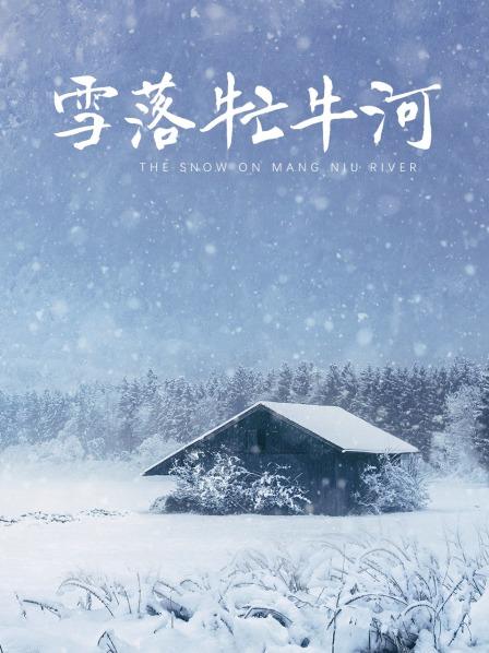 咬一口兔娘 – 光荣凉夜春雪新年 [20P 1V/336MB]